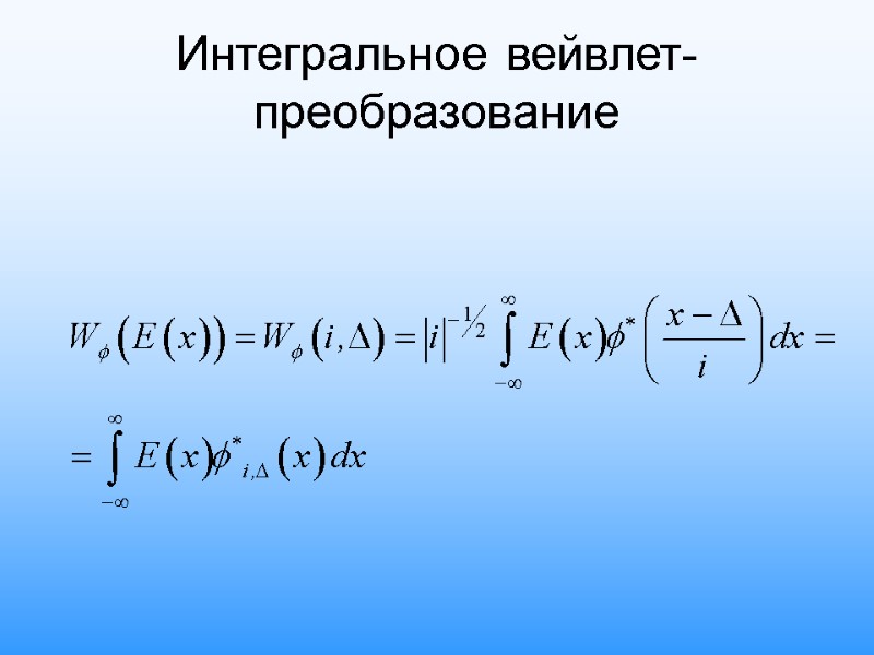 Интегральное вейвлет-преобразование